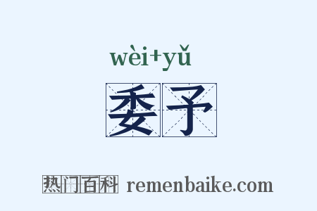 委予是什么意思的图片